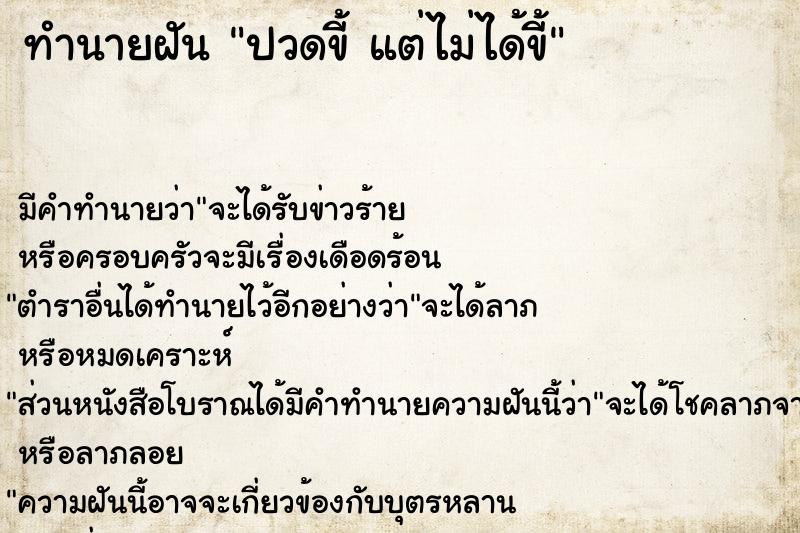 ทำนายฝัน ปวดขี้ แต่ไม่ได้ขี้